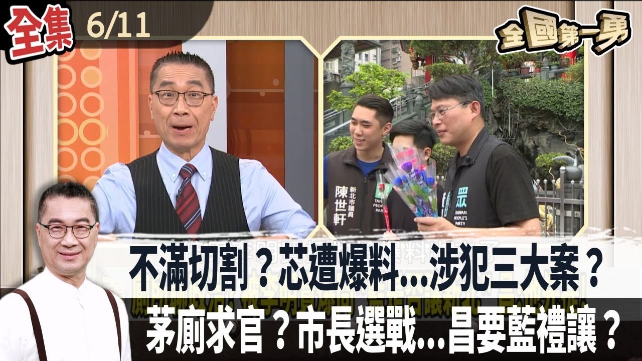 不滿切割？芯遭爆料...涉犯三大案？茅廁求官？市長選戰...昌要藍禮讓？